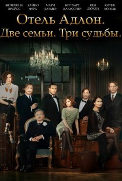 Отель «Адлон»: Семейная сага (2013)