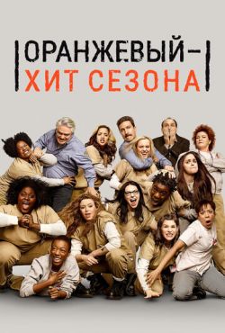 Оранжевый — хит сезона (2013)