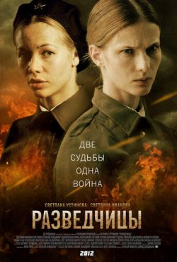 Разведчицы (2013)