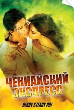 Ченнайский экспресс (2013)