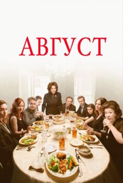 Август (2013)