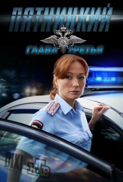 Пятницкий. Глава третья (2013)