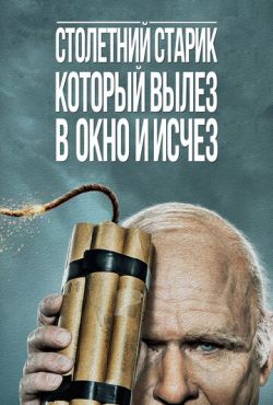 Столетний старик, который вылез в окно и исчез (2013)