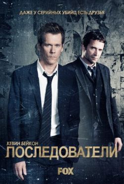 Последователи (2013)