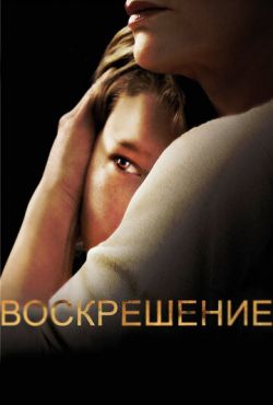 Воскрешение (2013)