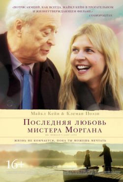 Последняя любовь мистера Моргана (2013)