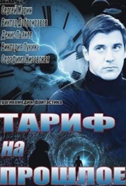 Тариф на прошлое (2013)