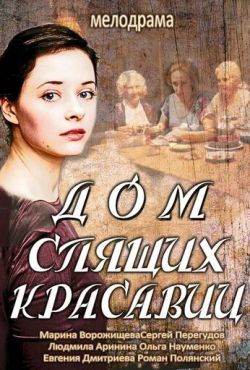 Дом спящих красавиц (2013)