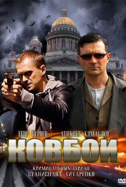 Ковбои (2013)