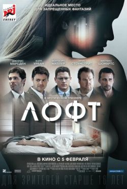 Лофт (2014)