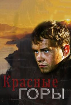 Красные горы (2013)