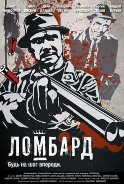 Ломбард (2013)