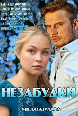 Незабудки (2013)