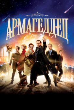 Армагеддец (2013)