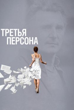 Третья персона (2013)