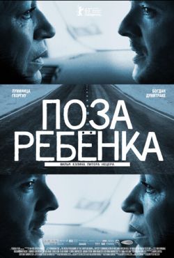 Поза ребенка (2013)