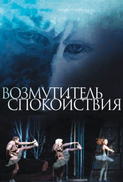 Возмутитель спокойствия (2013)