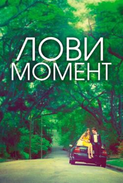 Лови момент (2013)