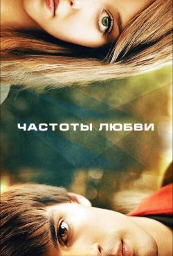 Частоты любви (2013)