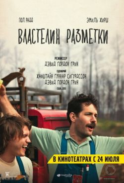 Властелин разметки (2013)