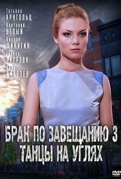 Брак по завещанию 3. Танцы на углях (2013)