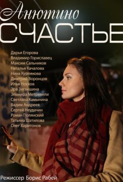 Анютино счастье (2013)