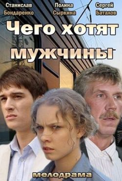 Чего хотят мужчины (2013)