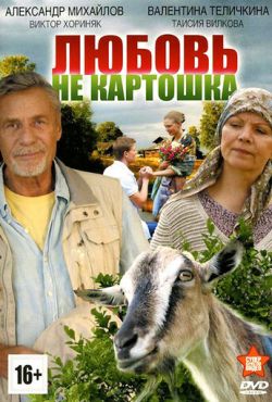 Любовь не картошка (2013)