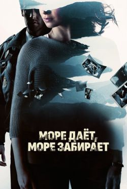 Море даёт, море забирает (2013)