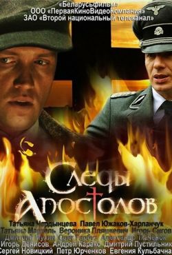 Следы апостолов (2013)