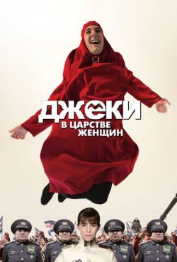 Джеки в царстве женщин (2014)