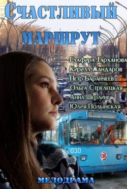 Счастливый маршрут (2013)