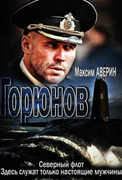 Горюнов (2013)