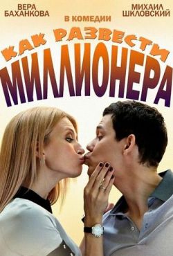 Как развести миллионера (2014)