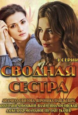 Сводная сестра (2013)