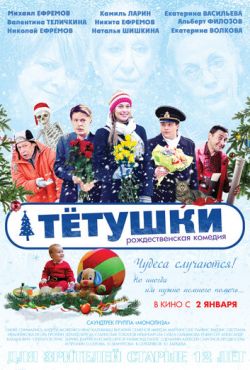 Тётушки (2013)