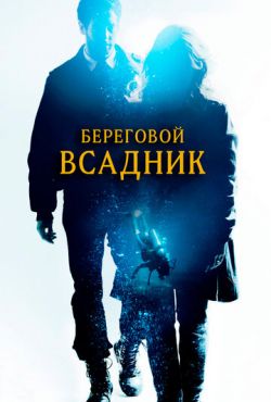 Береговой всадник (2013)