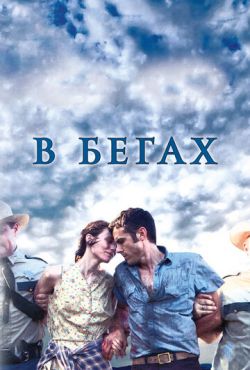 В бегах / Несвятые (2013)