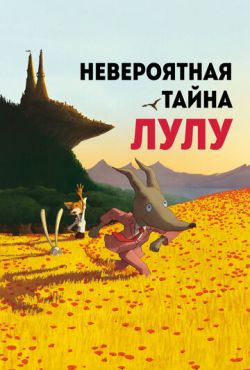 Невероятная тайна Лулу (2013)