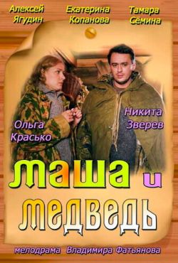 Маша и Медведь (2013)