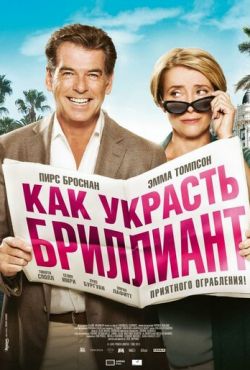 Как украсть бриллиант (2013)