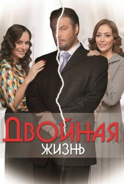 Двойная жизнь (2013)