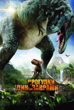 Прогулки с динозаврами 3D (2013)