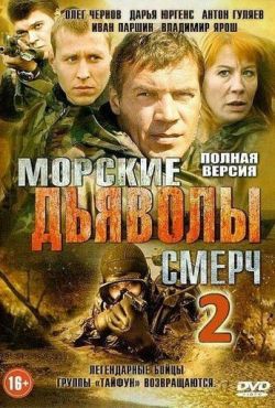 Морские дьяволы. Смерч (2013)