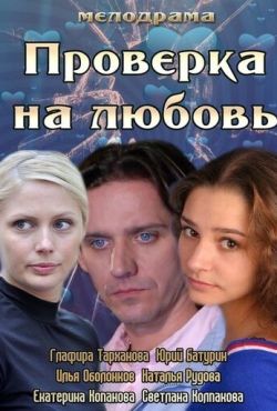 Проверка на любовь (2013)