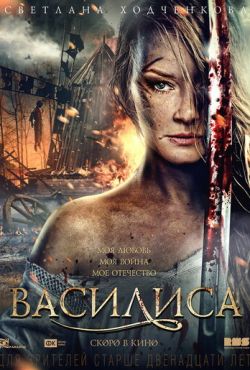 Василиса (2014)