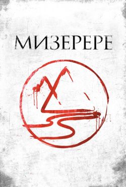 Мизерере (2013)