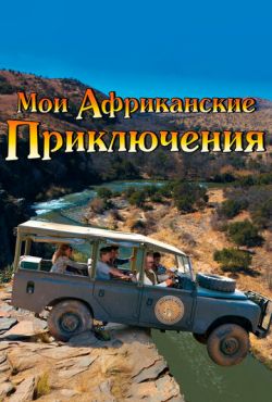 Мои африканские приключения (2013)