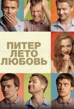 Питер. Лето. Любовь (2013)