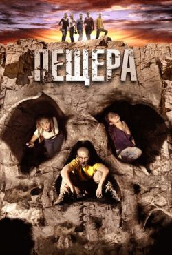 Пещера (2014)